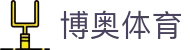 博奥体育 - (中国)承德市博奥体育商贸有限责任公司欢迎您